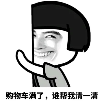 购物车满了，谁帮我清一清