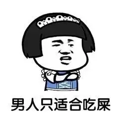 男人只适合 吃屎
