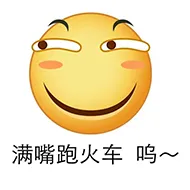 满嘴跑火车.呜(火车)