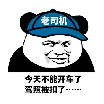 给老司机们的表情包