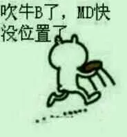 吹牛 B 了，MD 快没位置了
