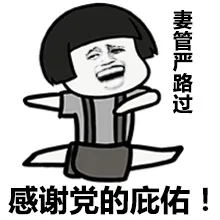 妻管严路过 感谢党的庇佑！