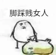 脚踩贱女人