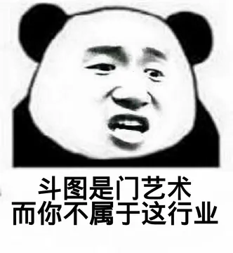 斗图是门艺术，而你不属于这行业！（熊猫人）