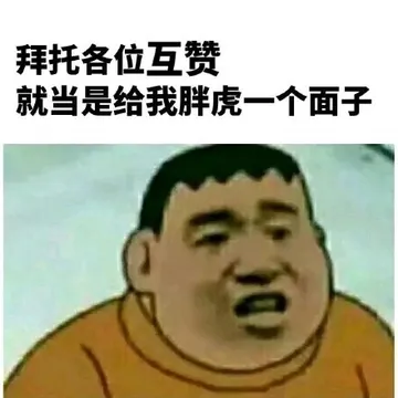胖虎表情包。