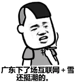 广东下了场互联网+雪还挺潮的。