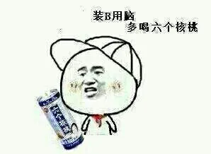 装逼用脑多喝六个核桃
