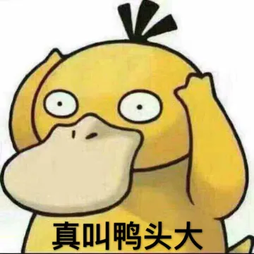 真叫鸭头大!(可达鸭)