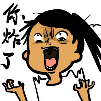 你炸了