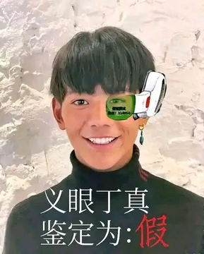 如何评价孙笑川吧等贴吧吧友制作的"一眼丁真"系列表情包?