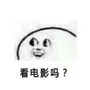 看电影吗？