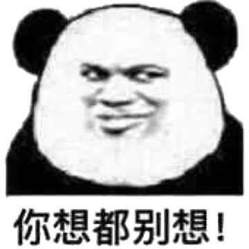 你想都别想!
