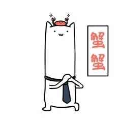 蟹蟹