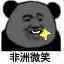 非洲微笑