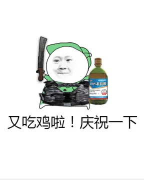 又吃鸡啦！庆祝一下