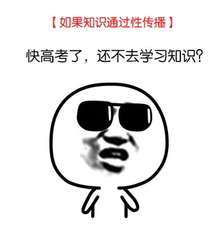 如果知识通过性传播（快高考了，还不去学习知识？）