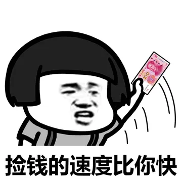 捡钱的速度比你快