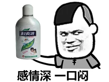 感情深，一口闷（妇火洁）