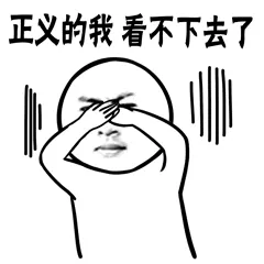 正义的我.看不下去了