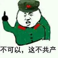 不可以.这不共产