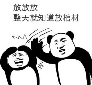 放放放，整天就知道放棺材