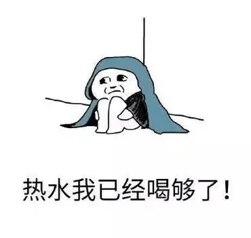 没有什么是多喝热水解决不了的。