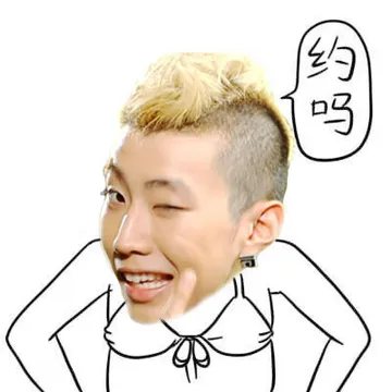 约吗？
