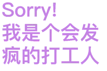 Sorry!我是个会发疯的打工人