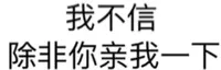 我不信除非你亲我一下