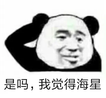 是吗.我觉得海星