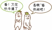 看！又不吹牛逼了，是啊，看热闹吧！