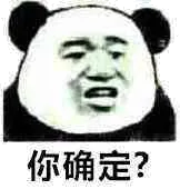 你确定?(熊猫人张学友)