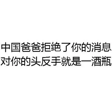 中国爸爸拒绝了你的消息 对你的头反手就是一酒瓶