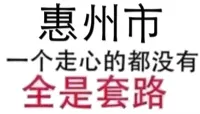惠州市一个真心的都没有，全是套路