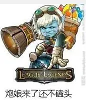英雄联盟LOL小炮:炮娘来了还不磕头