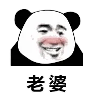 老婆