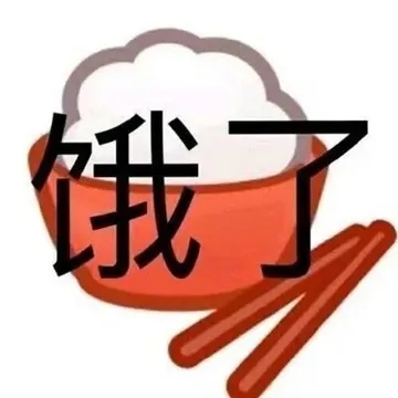 饿了