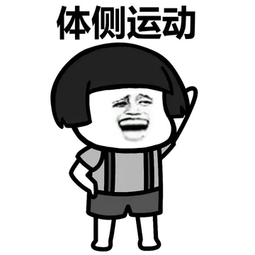 体测运动