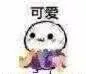 可爱