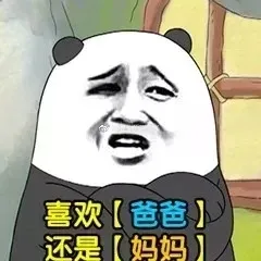 喜欢爸爸还是妈妈