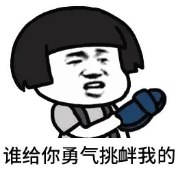谁给你勇气挑衅我的