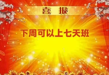 喜报下周可以上七天班