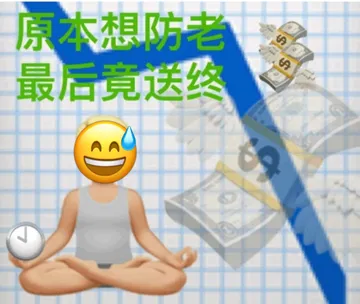 原本想防老最后竟送终AA