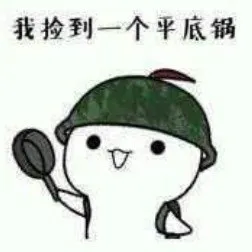 我捡到一个平底锅
