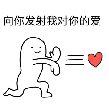向你发射我对你的爱