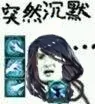 突然沉默