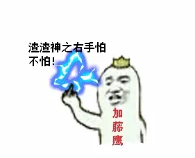 竖起中指加腾鹰：渣渣神之右手怕不怕