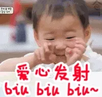 爱心发射 biu biu biu