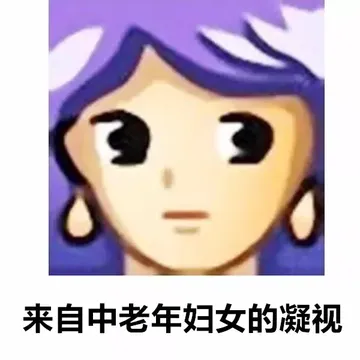 来自中老年妇女的凝视
