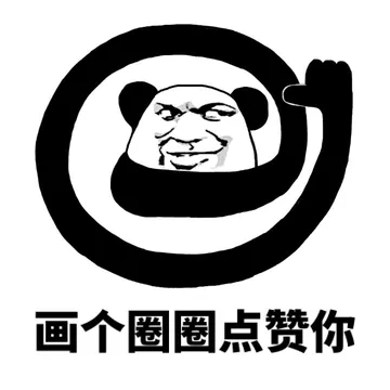 画个圈圈点赞你